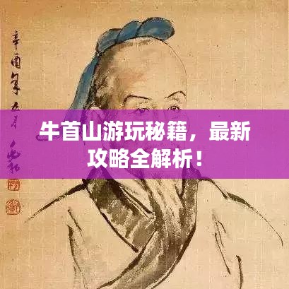 牛首山游玩秘籍，最新攻略全解析！