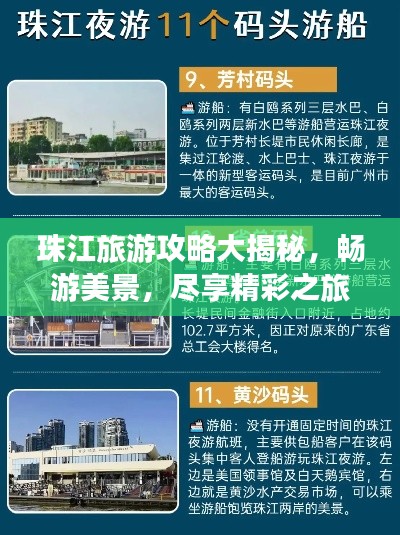 珠江旅游攻略大揭秘,畅游美景,尽享精彩之旅!