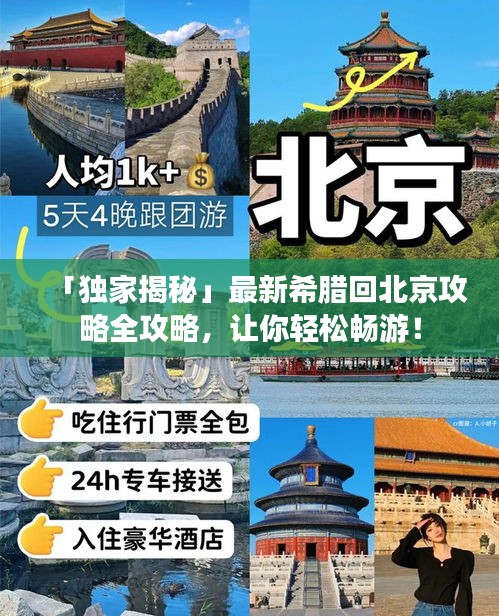 「独家揭秘」最新希腊回北京攻略全攻略,让你轻松畅游!