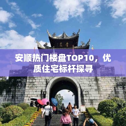 安顺热门楼盘TOP10,优质住宅标杆探寻