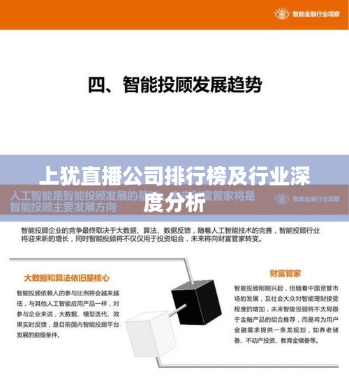 上犹直播公司排行榜及行业深度分析