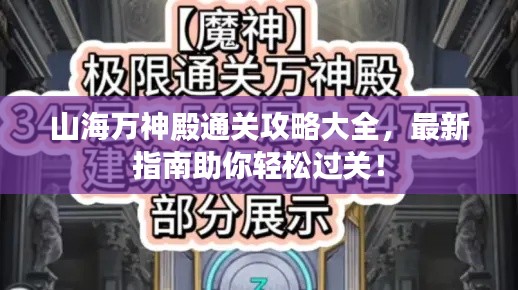 山海万神殿通关攻略大全,最新指南助你轻松过关!