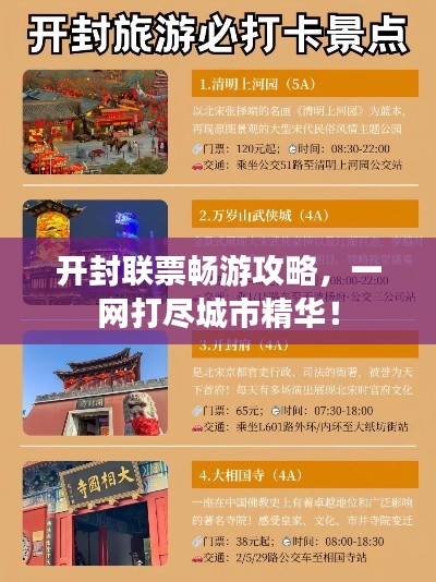 开封联票畅游攻略,一网打尽城市精华!