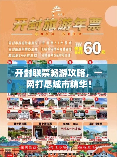 开封联票畅游攻略,一网打尽城市精华!
