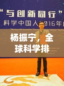 杨振宁,全球科学排名与卓越贡献解析