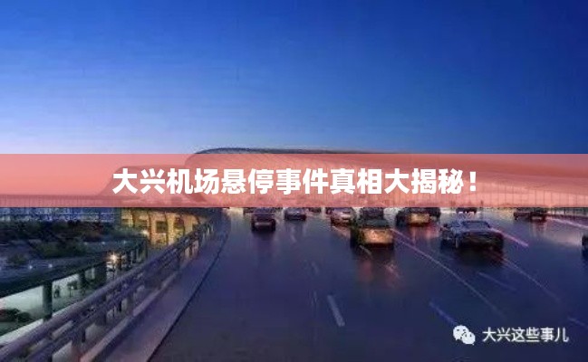 大兴机场悬停事件真相大揭秘！