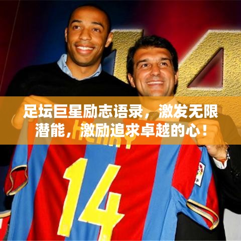 足坛巨星励志语录,激发无限潜能,激励追求卓越的心!