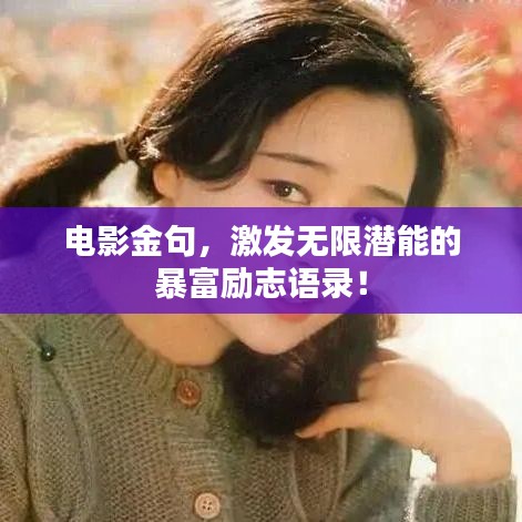 电影金句，激发无限潜能的暴富励志语录！