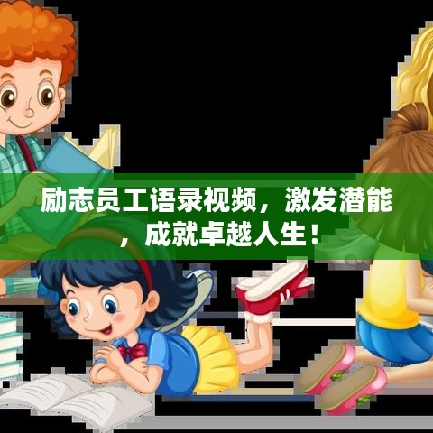 励志员工语录视频,激发潜能,成就卓越人生!