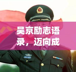 吴京励志语录,迈向成功的力量之源