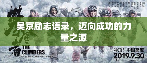 吴京励志语录,迈向成功的力量之源