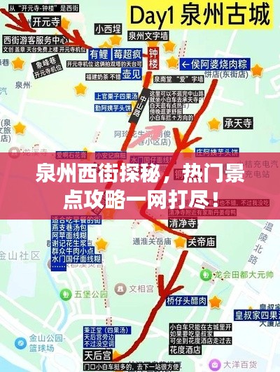 泉州西街探秘,热门景点攻略一网打尽!