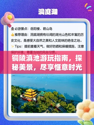 铜陵滇池游玩指南,探秘美景,尽享惬意时光!