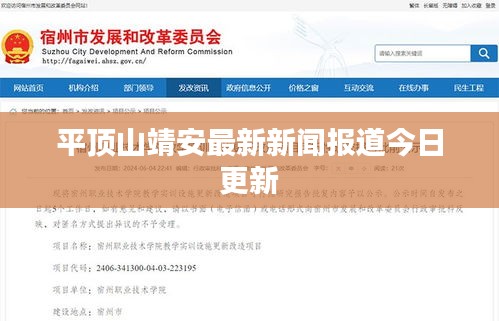 平顶山靖安最新新闻报道今日更新