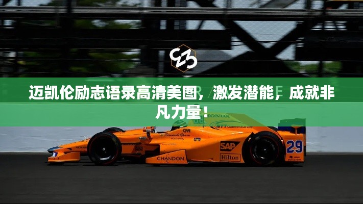 迈凯伦励志语录高清美图,激发潜能,成就非凡力量!