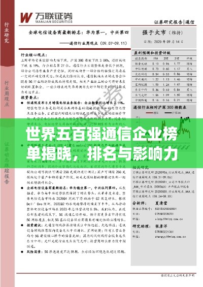 世界五百强通信企业榜单揭晓,排名与影响力深度解析