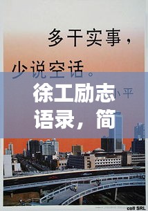 徐工励志语录,简短箴言振奋人心