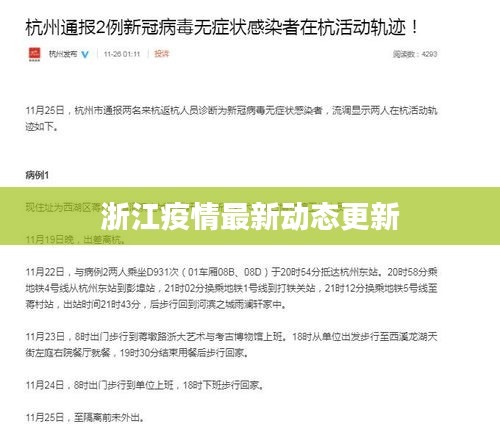 浙江疫情最新动态更新