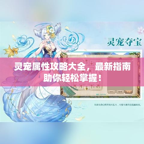 灵宠属性攻略大全，最新指南助你轻松掌握！