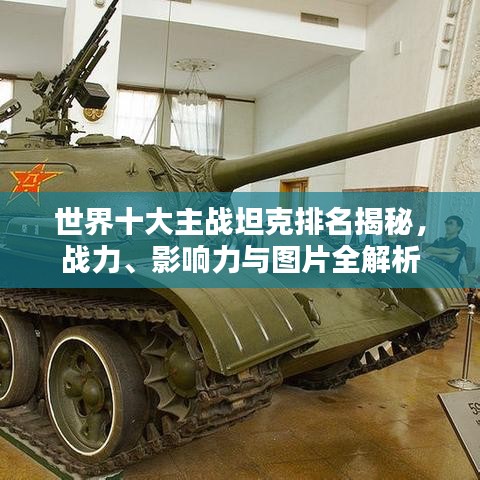 世界十大主战坦克排名揭秘，战力、影响力与图片全解析