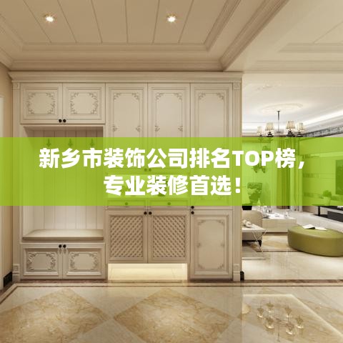 新乡市装饰公司排名TOP榜，专业装修首选！