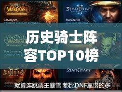 历史骑士阵容TOP10榜单揭晓!