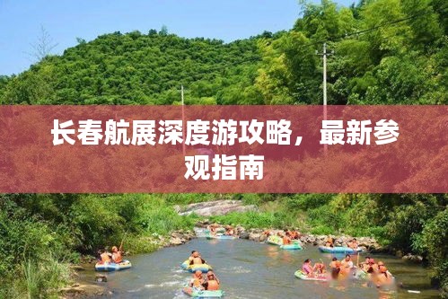 长春航展深度游攻略,最新参观指南