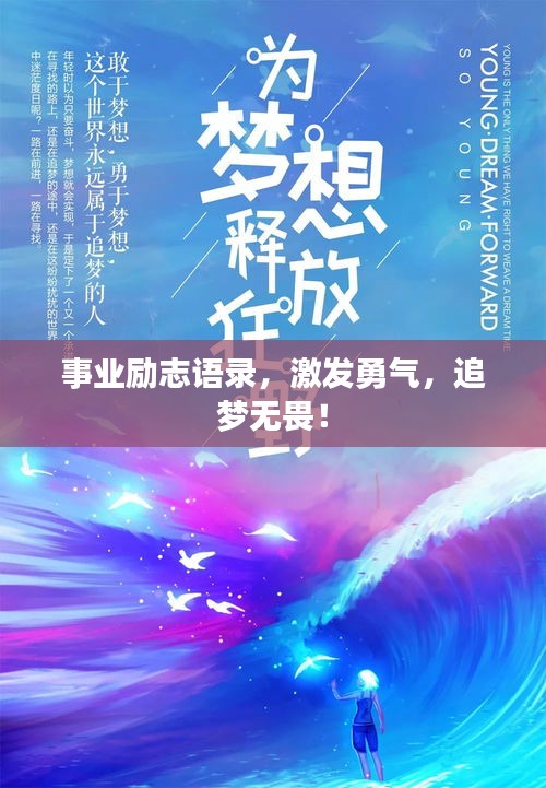 事业励志语录,激发勇气,追梦无畏!