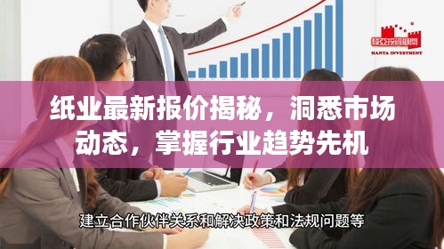 纸业最新报价揭秘，洞悉市场动态，掌握行业趋势先机