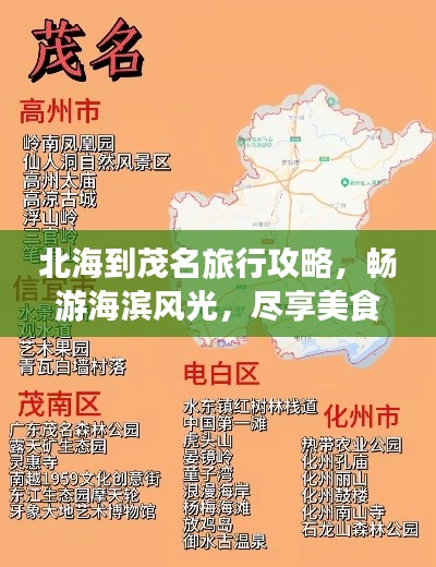 北海到茂名旅行攻略,畅游海滨风光,尽享美食之旅