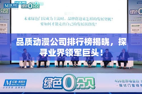 品质动漫公司排行榜揭晓,探寻业界领军巨头!