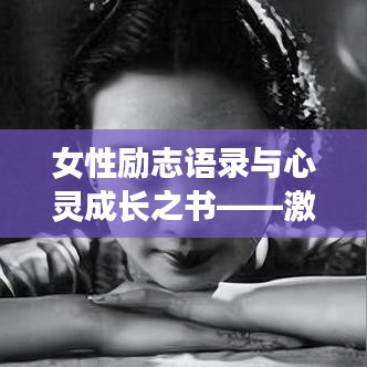 女性励志语录与心灵成长之书——激发潜能,成就非凡人生