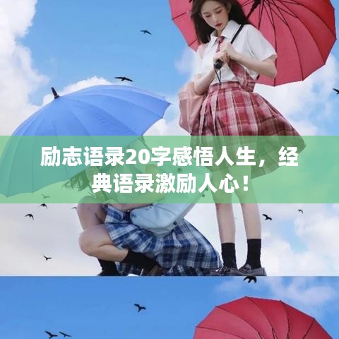 励志语录20字感悟人生,经典语录激励人心!