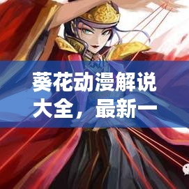 葵花动漫解说大全，最新一期精彩内容抢先看
