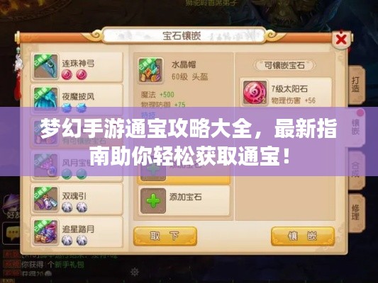 梦幻手游通宝攻略大全,最新指南助你轻松获取通宝!