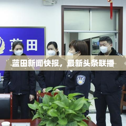 蓝田新闻快报，最新头条联播