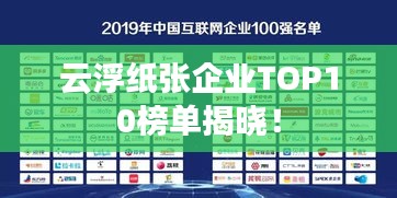 云浮纸张企业TOP10榜单揭晓!