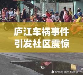庐江车祸事件引发社区震惊,最新新闻头条曝光