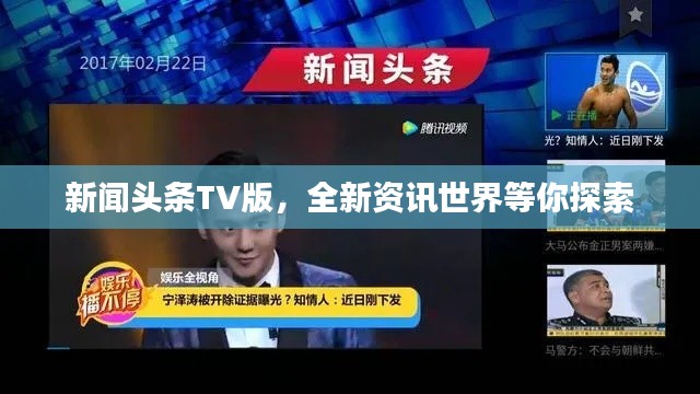 新闻头条TV版,全新资讯世界等你探索