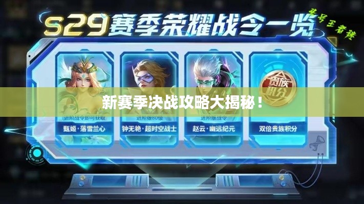新赛季决战攻略大揭秘!