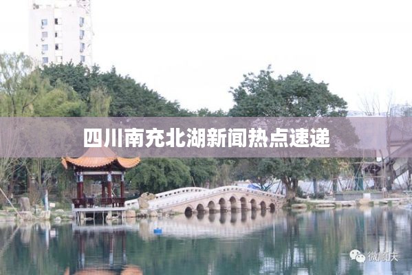 四川南充北湖新闻热点速递