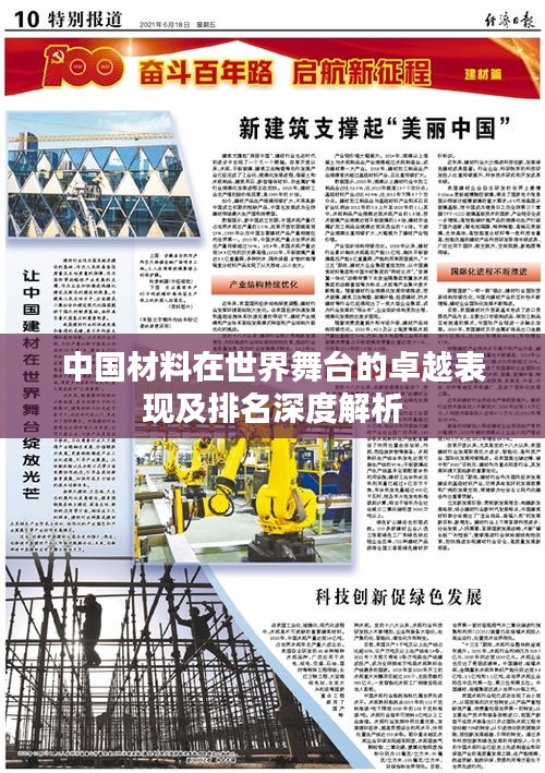 中国材料在世界舞台的卓越表现及排名深度解析