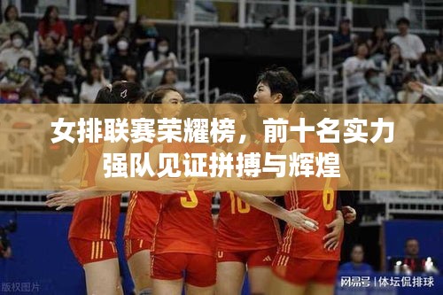 女排联赛荣耀榜,前十名实力强队见证拼搏与辉煌