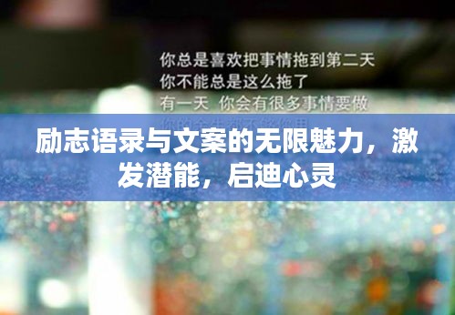 励志语录与文案的无限魅力,激发潜能,启迪心灵
