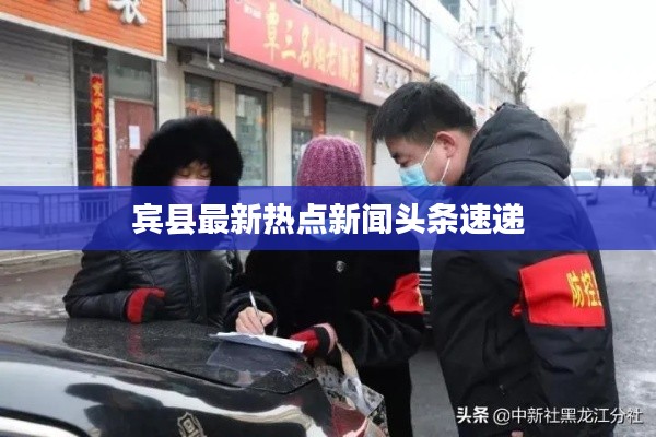 宾县最新热点新闻头条速递