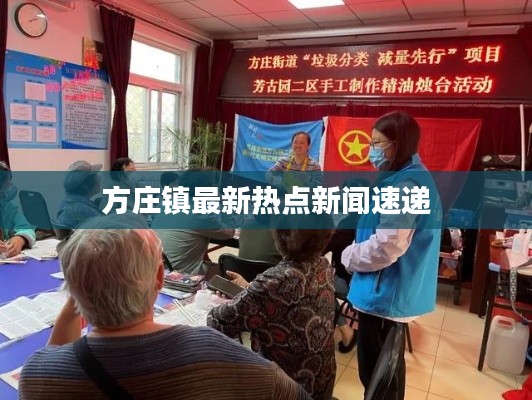 方庄镇最新热点新闻速递