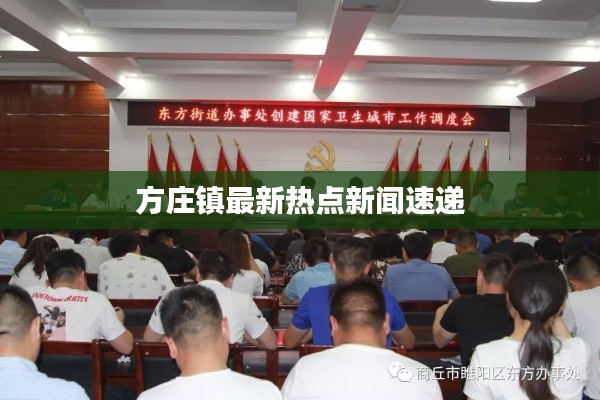 方庄镇最新热点新闻速递