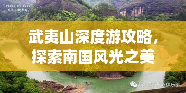 武夷山深度游攻略，探索南国风光之美