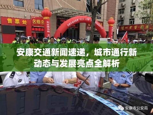 安康交通新闻速递,城市通行新动态与发展亮点全解析