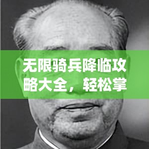 无限骑兵降临攻略大全,轻松掌握游戏秘籍!